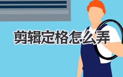 剪辑定格怎么弄