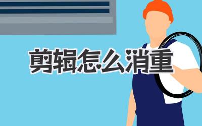 剪辑怎么消重