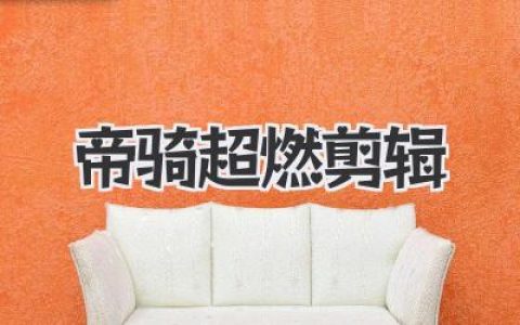 帝骑超燃剪辑？你的视频，缺的可能只是这碗“鸡汤”！