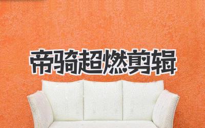帝骑超燃剪辑