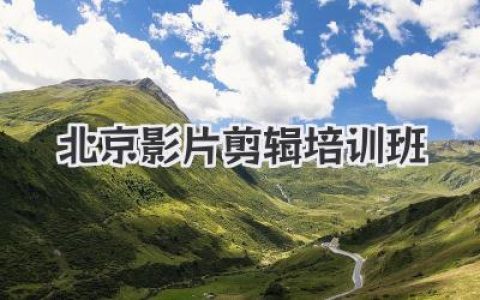 北京影片剪辑培训班