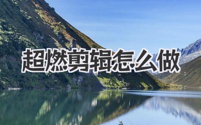 超燃剪辑怎么做