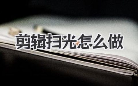 剪辑扫光怎么做