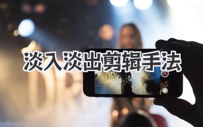 淡入淡出剪辑手法
