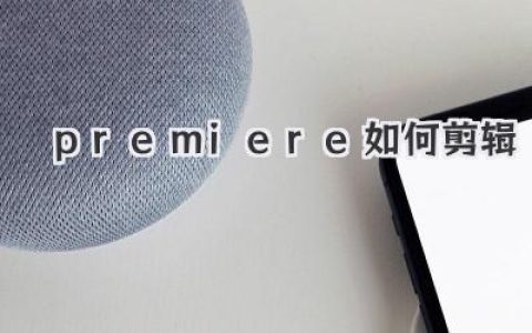 Premiere如何剪辑：从小白到剪辑大神，只需这一篇就够了！