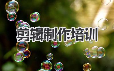 剪辑制作 培训