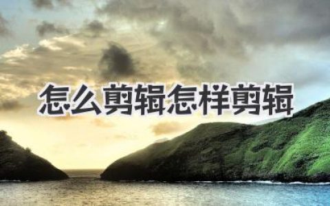 怎么剪辑怎样剪辑