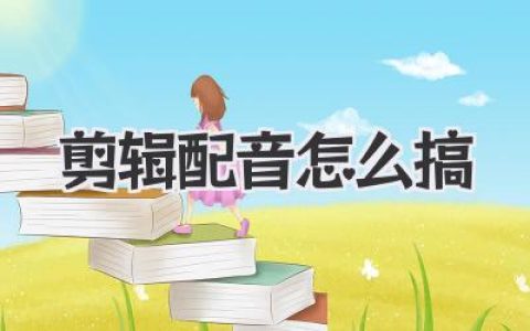 剪辑配音怎么搞