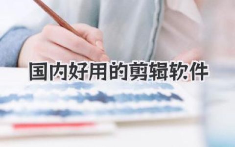国内好用的剪辑软件