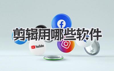 剪辑用哪些软件