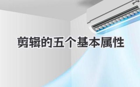 剪辑的五个基本属性：玩转视频，你只需要搞懂这五招！
