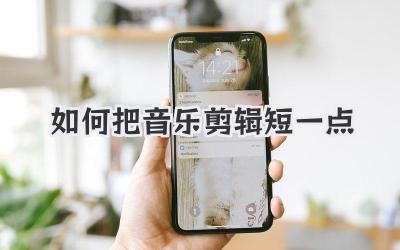 如何把音乐剪辑短一点