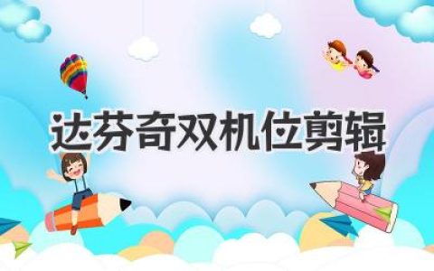 达芬奇双机位剪辑：告别“一人分饰两角”的尴尬！