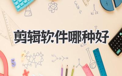 剪辑软件哪种好