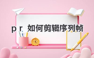 pr如何剪辑序列帧