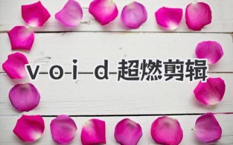 用《void超燃剪辑》玩转视频，让你瞬间变身剪辑大神！