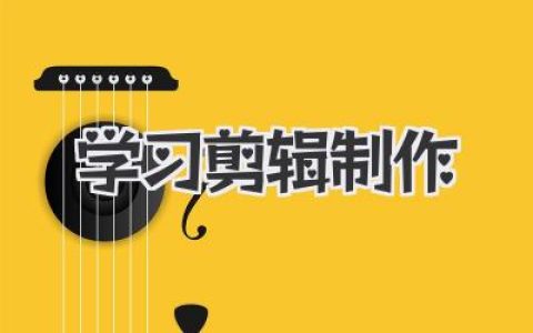 学习剪辑制作