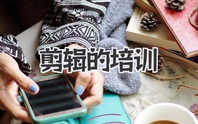 剪辑的培训