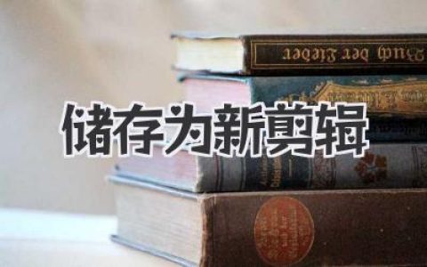 告别“剪辑地狱”！教你轻松搞定“储存为新剪辑”