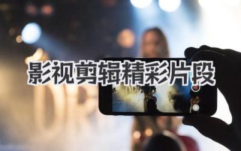 影视剪辑精彩片段
