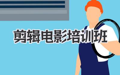 剪辑电影培训班