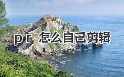 pr怎么自己剪辑