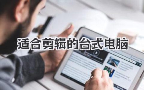 适合剪辑的台式电脑