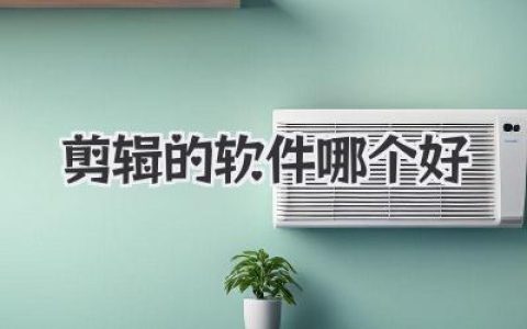 剪辑的软件哪个好