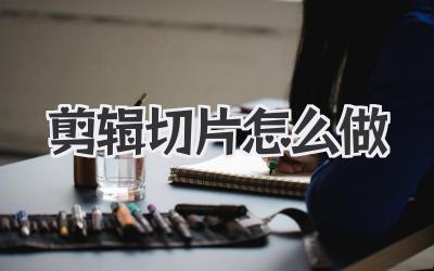 剪辑切片怎么做
