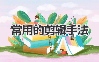常用的剪辑手法