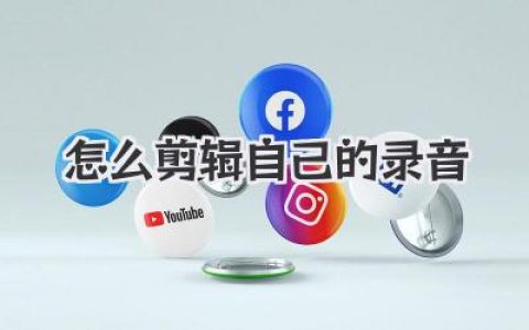 怎么剪辑自己的录音