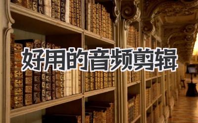 好用的音频剪辑