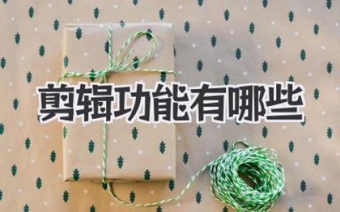 剪辑功能有哪些？剪辑小白也能轻松Get的超详细解读！