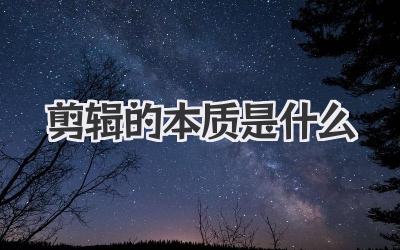 剪辑的本质是什么