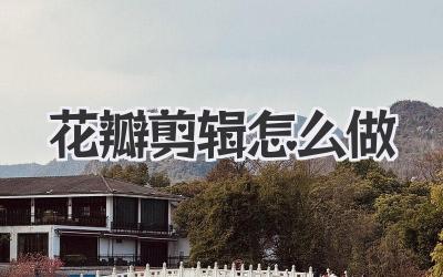 花瓣剪辑怎么做