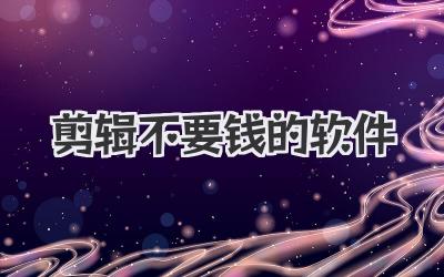剪辑不要钱的软件