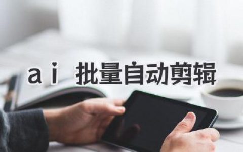 ai批量自动剪辑
