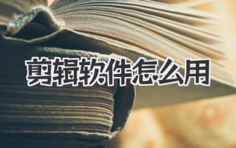 剪辑软件怎么用