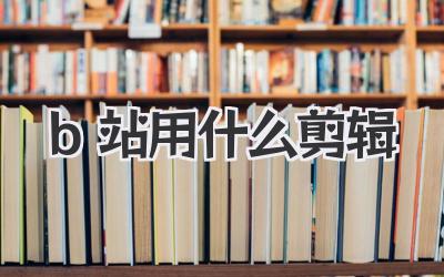 b站用什么剪辑