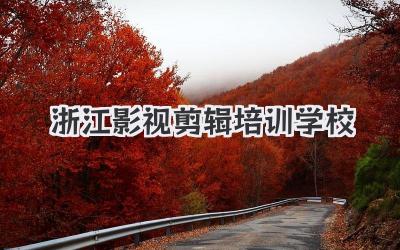 浙江影视剪辑培训学校