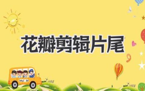 花瓣剪辑片尾？让你的视频华丽收官！