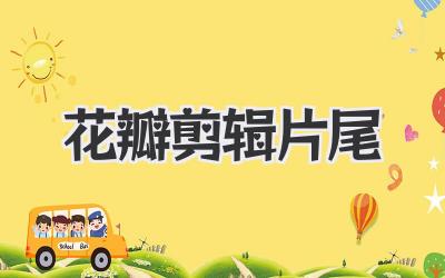 花瓣剪辑片尾