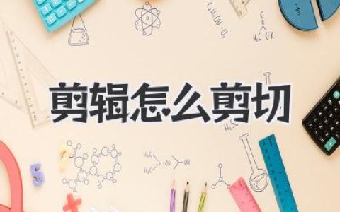 剪辑怎么剪切