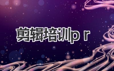剪辑培训pr