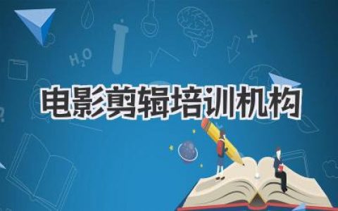 电影 剪辑培训机构