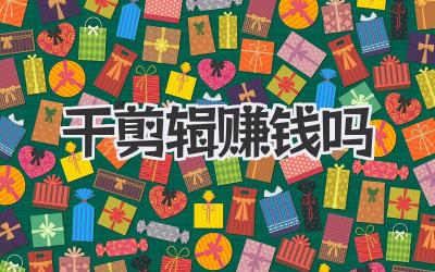 干剪辑赚钱吗