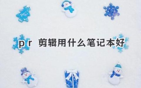 pr剪辑用什么笔记本好