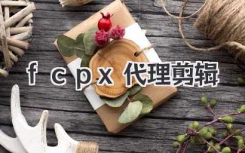 告别卡顿！FCPX代理剪辑：小白也能轻松玩转后期！