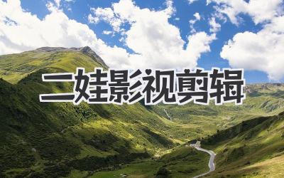二娃影视剪辑