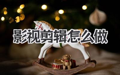 影视剪辑怎么做